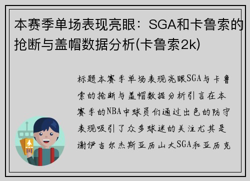 本赛季单场表现亮眼：SGA和卡鲁索的抢断与盖帽数据分析(卡鲁索2k)