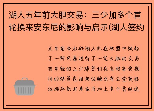 湖人五年前大胆交易：三少加多个首轮换来安东尼的影响与启示(湖人签约安东尼)