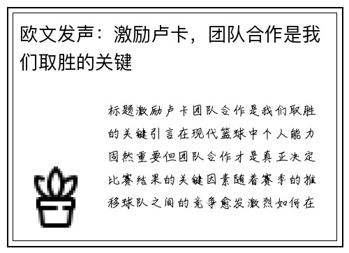欧文发声：激励卢卡，团队合作是我们取胜的关键