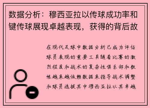 数据分析：穆西亚拉以传球成功率和键传球展现卓越表现，获得的背后故事