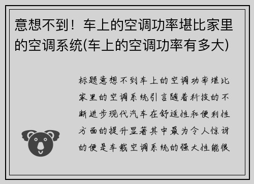 意想不到！车上的空调功率堪比家里的空调系统(车上的空调功率有多大)