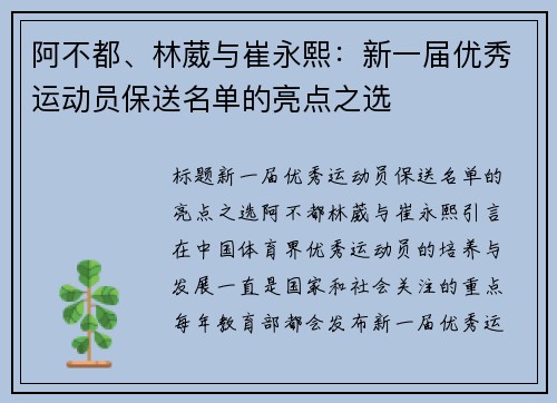 阿不都、林葳与崔永熙：新一届优秀运动员保送名单的亮点之选