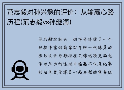 范志毅对孙兴慜的评价：从输赢心路历程(范志毅vs孙继海)