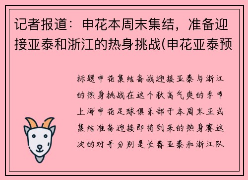 记者报道：申花本周末集结，准备迎接亚泰和浙江的热身挑战(申花亚泰预测)
