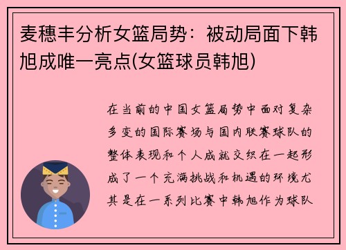 麦穗丰分析女篮局势：被动局面下韩旭成唯一亮点(女篮球员韩旭)