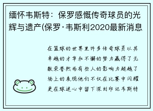缅怀韦斯特：保罗感慨传奇球员的光辉与遗产(保罗·韦斯利2020最新消息)