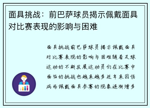 面具挑战：前巴萨球员揭示佩戴面具对比赛表现的影响与困难