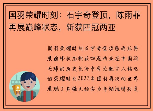 国羽荣耀时刻：石宇奇登顶，陈雨菲再展巅峰状态，斩获四冠两亚