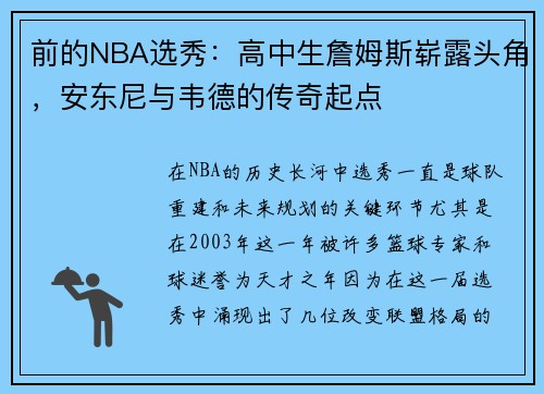 前的NBA选秀：高中生詹姆斯崭露头角，安东尼与韦德的传奇起点