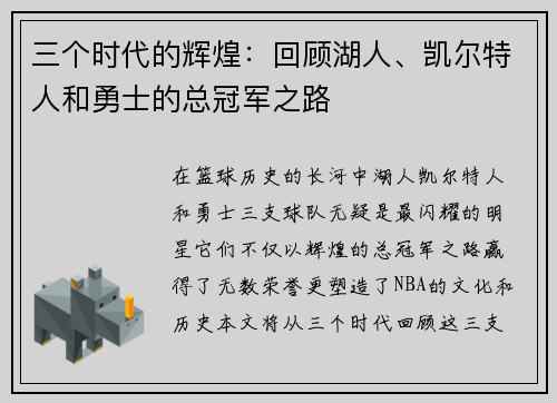 三个时代的辉煌：回顾湖人、凯尔特人和勇士的总冠军之路