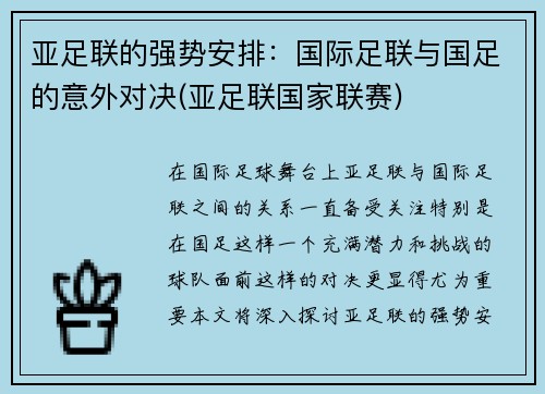 亚足联的强势安排：国际足联与国足的意外对决(亚足联国家联赛)