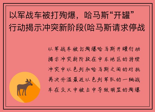 以军战车被打殉爆，哈马斯“开罐”行动揭示冲突新阶段(哈马斯请求停战)