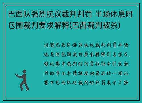 巴西队强烈抗议裁判判罚 半场休息时包围裁判要求解释(巴西裁判被杀)