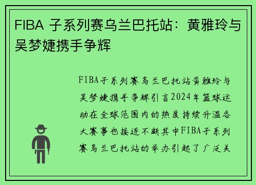 FIBA 子系列赛乌兰巴托站：黄雅玲与吴梦婕携手争辉