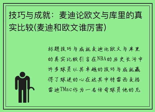 技巧与成就：麦迪论欧文与库里的真实比较(麦迪和欧文谁厉害)