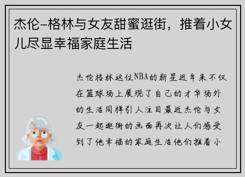 杰伦-格林与女友甜蜜逛街，推着小女儿尽显幸福家庭生活