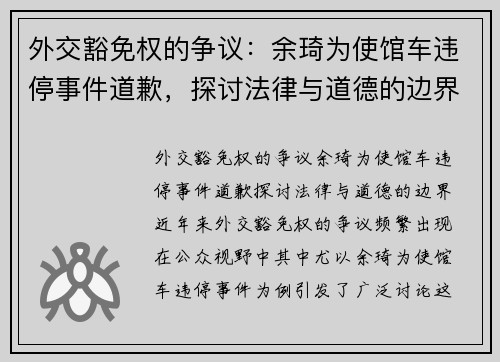 外交豁免权的争议：余琦为使馆车违停事件道歉，探讨法律与道德的边界