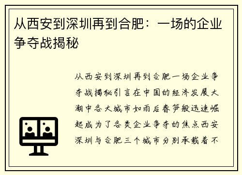 从西安到深圳再到合肥：一场的企业争夺战揭秘