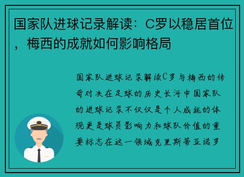国家队进球记录解读：C罗以稳居首位，梅西的成就如何影响格局