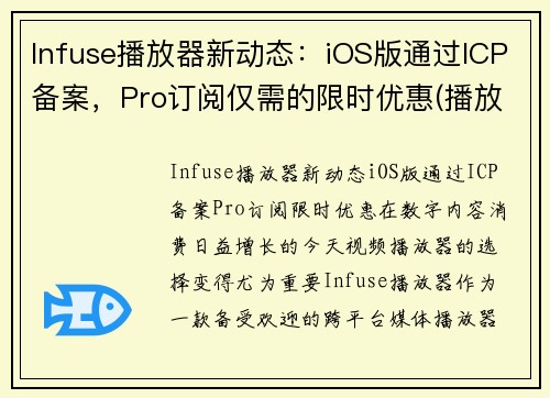 Infuse播放器新动态：iOS版通过ICP备案，Pro订阅仅需的限时优惠(播放infinite)
