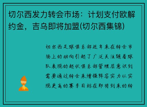 切尔西发力转会市场：计划支付欧解约金，吉乌即将加盟(切尔西集锦)