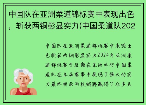 中国队在亚洲柔道锦标赛中表现出色，斩获两铜彰显实力(中国柔道队2021)