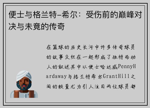 便士与格兰特-希尔：受伤前的巅峰对决与未竟的传奇
