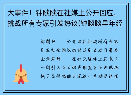大事件！钟睒睒在社媒上公开回应，挑战所有专家引发热议(钟睒睒早年经历)