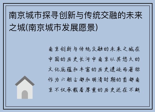 南京城市探寻创新与传统交融的未来之城(南京城市发展愿景)