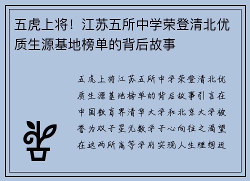 五虎上将！江苏五所中学荣登清北优质生源基地榜单的背后故事