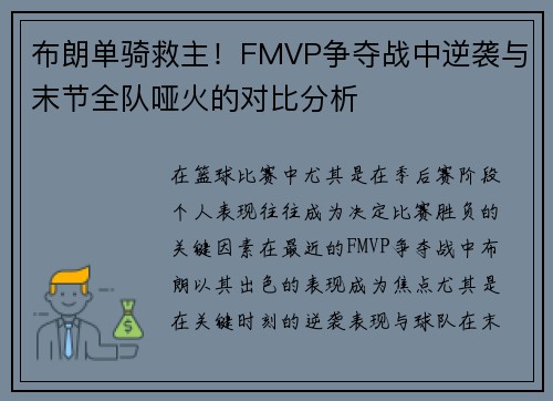 布朗单骑救主！FMVP争夺战中逆袭与末节全队哑火的对比分析