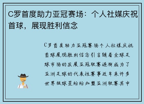 C罗首度助力亚冠赛场：个人社媒庆祝首球，展现胜利信念