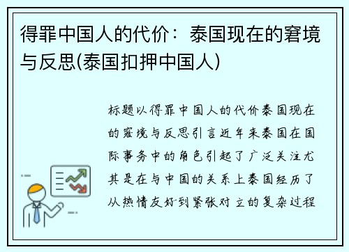 得罪中国人的代价：泰国现在的窘境与反思(泰国扣押中国人)