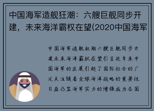 中国海军造舰狂潮：六艘巨舰同步开建，未来海洋霸权在望(2020中国海军造舰计划)