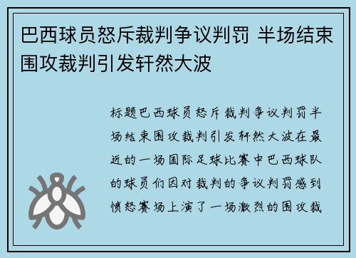 巴西球员怒斥裁判争议判罚 半场结束围攻裁判引发轩然大波