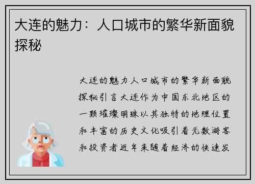 大连的魅力：人口城市的繁华新面貌探秘