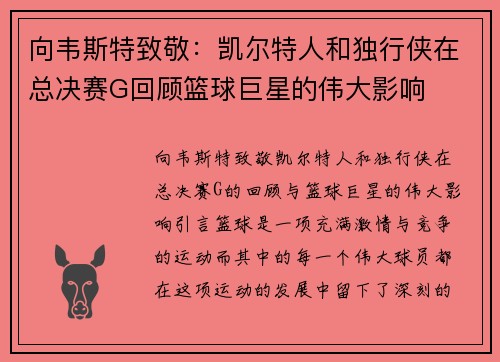 向韦斯特致敬：凯尔特人和独行侠在总决赛G回顾篮球巨星的伟大影响