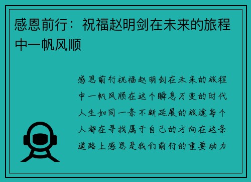 感恩前行：祝福赵明剑在未来的旅程中一帆风顺