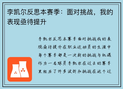 李凯尔反思本赛季：面对挑战，我的表现亟待提升
