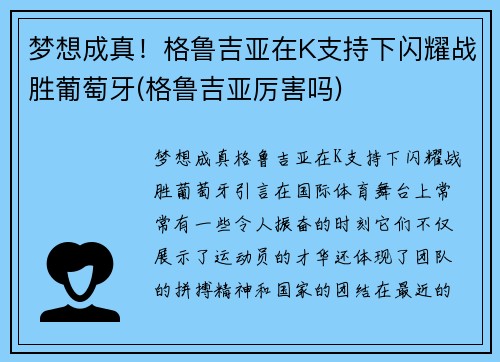 梦想成真！格鲁吉亚在K支持下闪耀战胜葡萄牙(格鲁吉亚厉害吗)