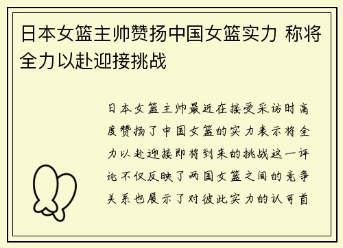 日本女篮主帅赞扬中国女篮实力 称将全力以赴迎接挑战