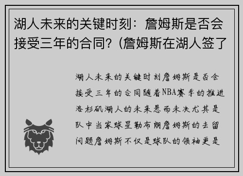 湖人未来的关键时刻：詹姆斯是否会接受三年的合同？(詹姆斯在湖人签了几年)