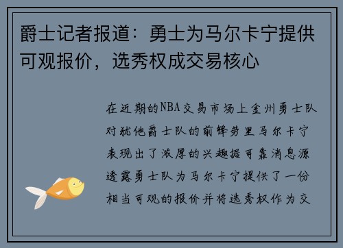 爵士记者报道：勇士为马尔卡宁提供可观报价，选秀权成交易核心