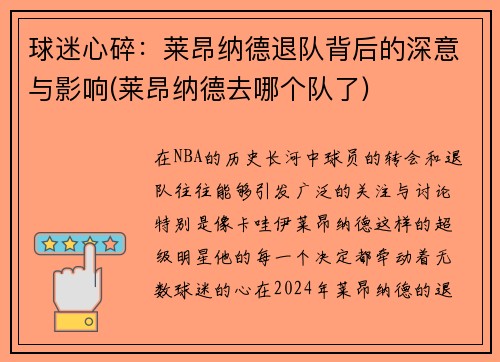 球迷心碎：莱昂纳德退队背后的深意与影响(莱昂纳德去哪个队了)