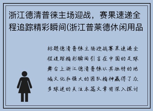 浙江德清普徕主场迎战，赛果速递全程追踪精彩瞬间(浙江普莱德休闲用品有限公司怎么样)