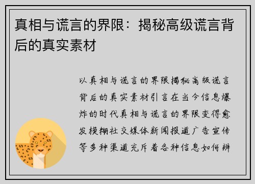 真相与谎言的界限：揭秘高级谎言背后的真实素材