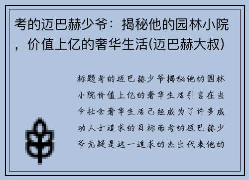 考的迈巴赫少爷：揭秘他的园林小院，价值上亿的奢华生活(迈巴赫大叔)