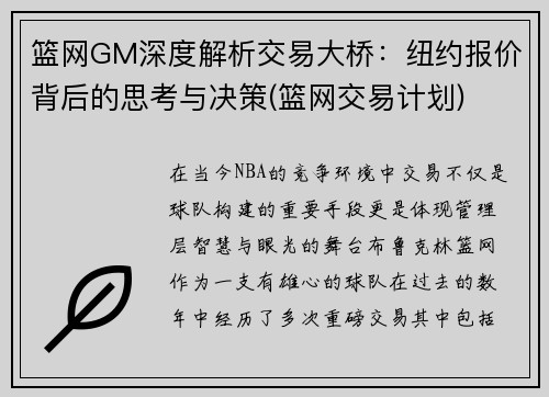 篮网GM深度解析交易大桥：纽约报价背后的思考与决策(篮网交易计划)
