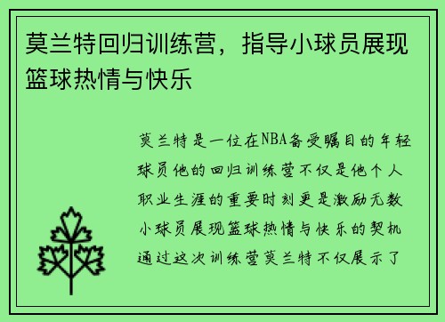 莫兰特回归训练营，指导小球员展现篮球热情与快乐