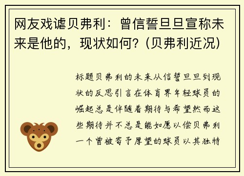 网友戏谑贝弗利：曾信誓旦旦宣称未来是他的，现状如何？(贝弗利近况)